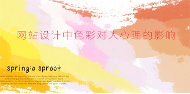 網(wǎng)站設(shè)計(jì)中色彩對(duì)人心理的影響？