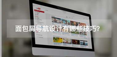 面包屑導航設(shè)計有哪些技巧？