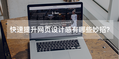 快速提升網(wǎng)頁設(shè)計感有哪些小妙招？